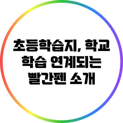 초등학습지, 학교 학습 연계되는 빨간펜 소개