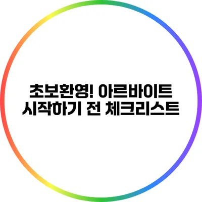 초보환영! 아르바이트 시작하기 전 체크리스트