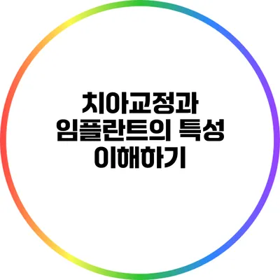 치아교정과 임플란트의 특성 이해하기