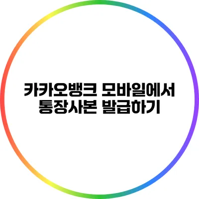 카카오뱅크 모바일에서 통장사본 발급하기