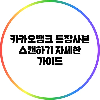 카카오뱅크 통장사본 스캔하기: 자세한 가이드