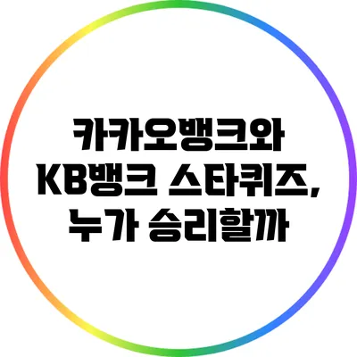 카카오뱅크와 KB뱅크 스타퀴즈, 누가 승리할까?