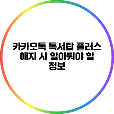 카카오톡 톡서랍 플러스 해지 시 알아둬야 할 정보