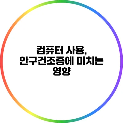 컴퓨터 사용, 안구건조증에 미치는 영향