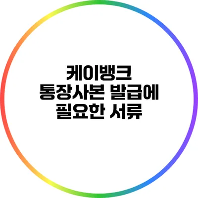 케이뱅크 통장사본 발급에 필요한 서류