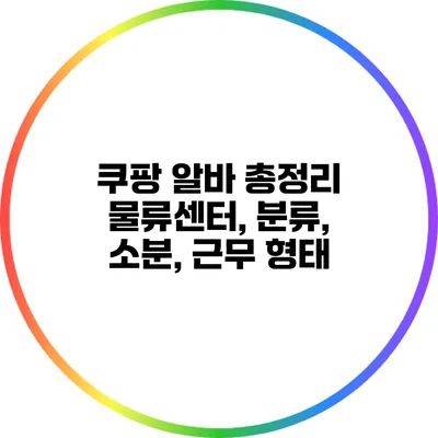 쿠팡 알바 총정리: 물류센터, 분류, 소분, 근무 형태