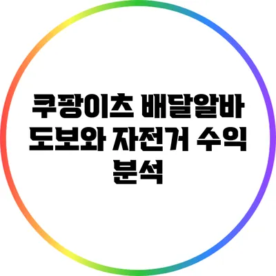 쿠팡이츠 배달알바 도보와 자전거 수익 분석
