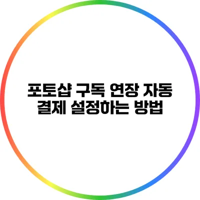 포토샵 구독 연장 자동 결제 설정하는 방법
