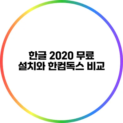 한글 2020 무료 설치와 한컴독스 비교