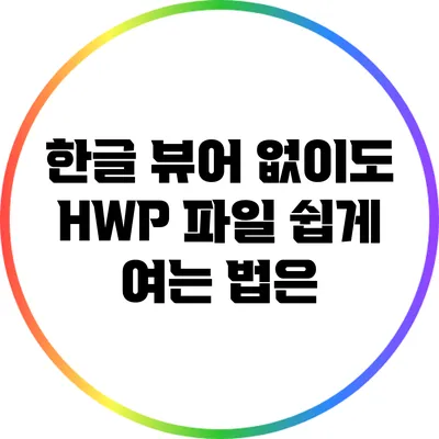 한글 뷰어 없이도 HWP 파일 쉽게 여는 법은?