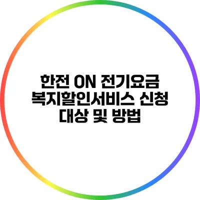 한전 ON 전기요금 복지할인서비스 신청 대상 및 방법