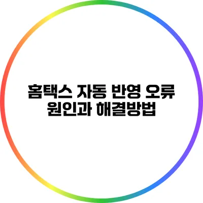 홈택스 자동 반영 오류: 원인과 해결방법