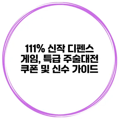 111% 신작 디펜스 게임, 특급 주술대전 쿠폰 및 신수 가이드