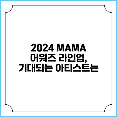 2024 MAMA 어워즈 라인업, 기대되는 아티스트는?