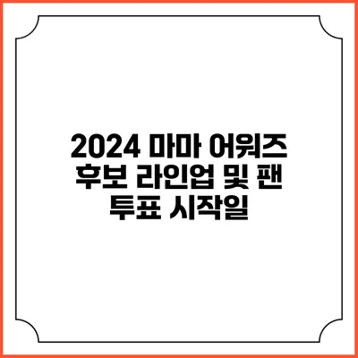 2024 마마 어워즈 후보 라인업 및 팬 투표 시작일