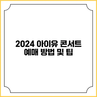 2024 아이유 콘서트 예매 방법 및 팁