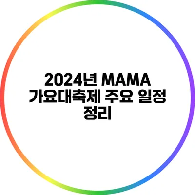 2024년 MAMA 가요대축제 주요 일정 정리