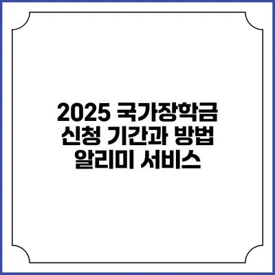 2025 국가장학금 신청 기간과 방법 알리미 서비스