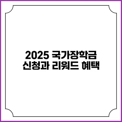 2025 국가장학금 신청과 리워드 혜택