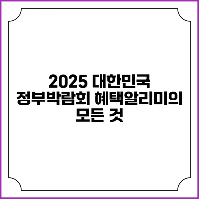 2025 대한민국 정부박람회 혜택알리미의 모든 것