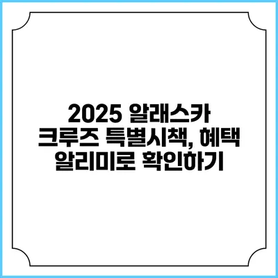 2025 알래스카 크루즈 특별시책, 혜택 알리미로 확인하기