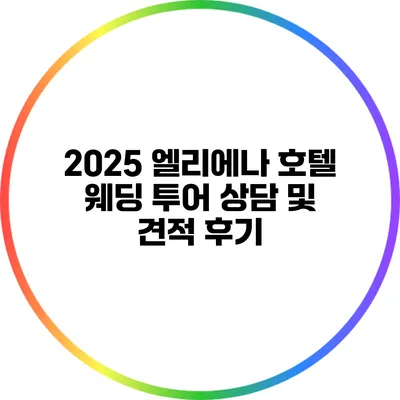 2025 엘리에나 호텔 웨딩 투어 상담 및 견적 후기