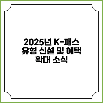 2025년 K-패스 유형 신설 및 혜택 확대 소식