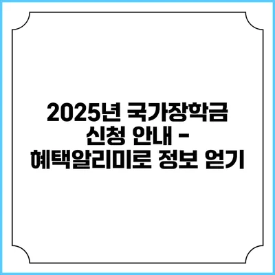 2025년 국가장학금 신청 안내 - 혜택알리미로 정보 얻기