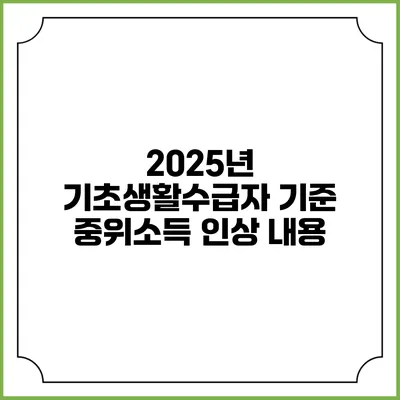 2025년 기초생활수급자 기준 중위소득 인상 내용