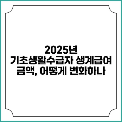 2025년 기초생활수급자 생계급여 금액, 어떻게 변화하나?