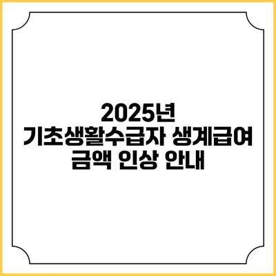 2025년 기초생활수급자 생계급여 금액 인상 안내