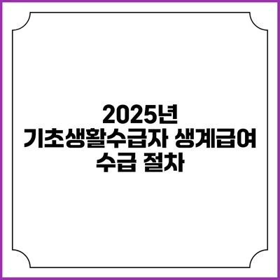 2025년 기초생활수급자 생계급여 수급 절차