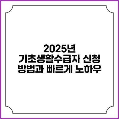 2025년 기초생활수급자 신청 방법과 빠르게 노하우