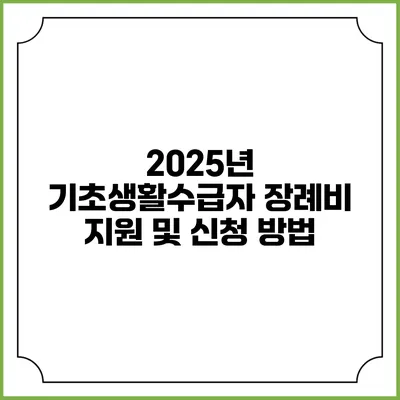 2025년 기초생활수급자 장례비 지원 및 신청 방법