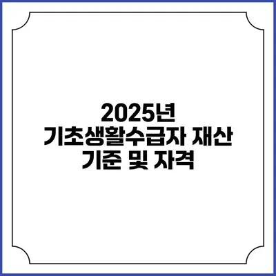 2025년 기초생활수급자 재산 기준 및 자격