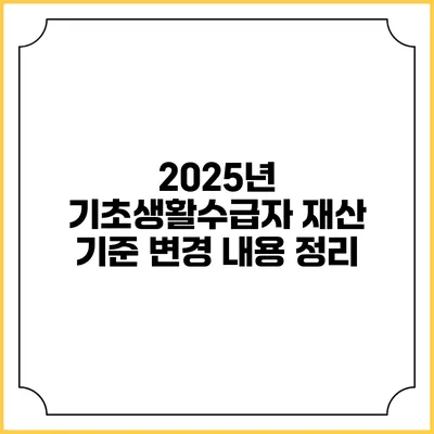 2025년 기초생활수급자 재산 기준 변경 내용 정리