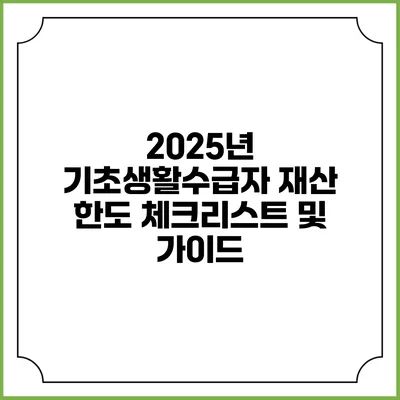 2025년 기초생활수급자 재산 한도 체크리스트 및 가이드