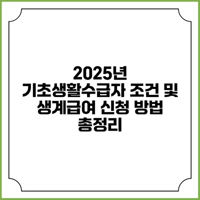 2025년 기초생활수급자 조건 및 생계급여 신청 방법 총정리