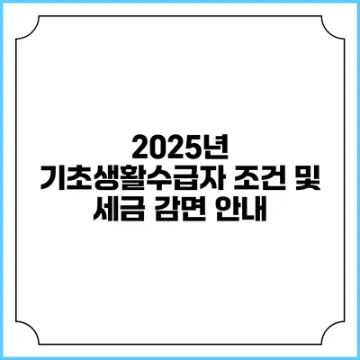 2025년 기초생활수급자 조건 및 세금 감면 안내