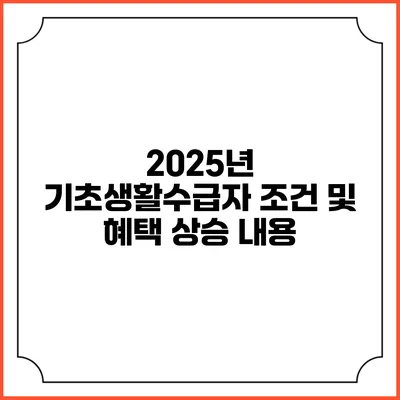 2025년 기초생활수급자 조건 및 혜택 상승 내용