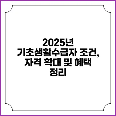 2025년 기초생활수급자 조건, 자격 확대 및 혜택 정리