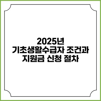 2025년 기초생활수급자 조건과 지원금 신청 절차