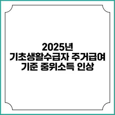 2025년 기초생활수급자 주거급여 기준 중위소득 인상