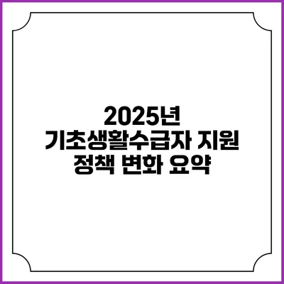 2025년 기초생활수급자 지원 정책 변화 요약