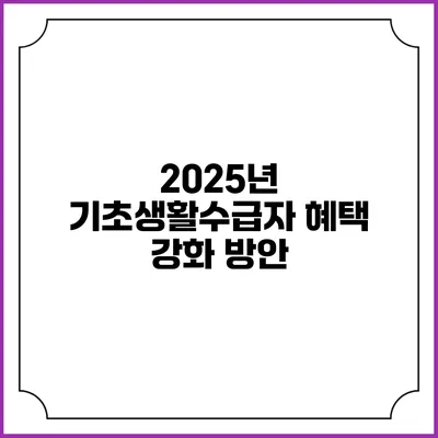2025년 기초생활수급자 혜택 강화 방안