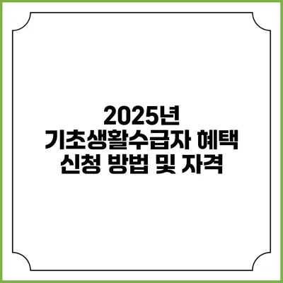 2025년 기초생활수급자 혜택 신청 방법 및 자격
