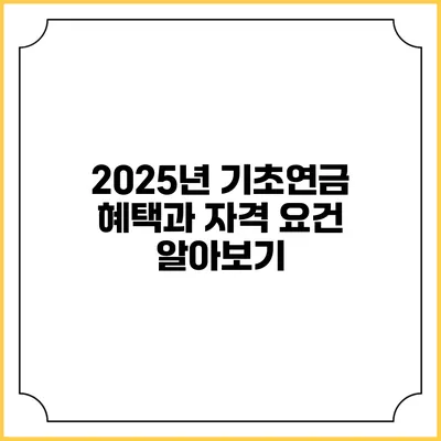 2025년 기초연금 혜택과 자격 요건 알아보기