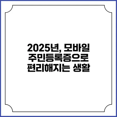 2025년, 모바일 주민등록증으로 편리해지는 생활