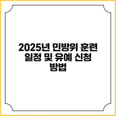 2025년 민방위 훈련 일정 및 유예 신청 방법