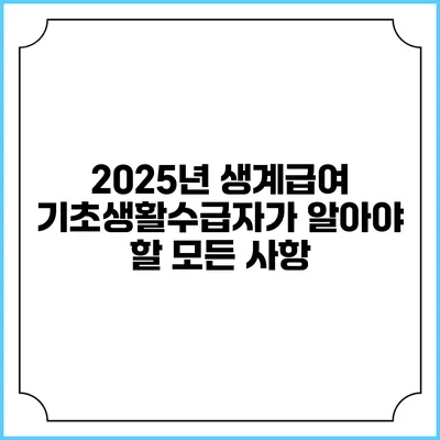 2025년 생계급여 기초생활수급자가 알아야 할 모든 사항